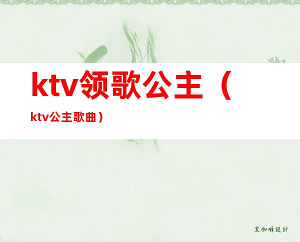 ktv领歌公主(ktv公主歌曲)