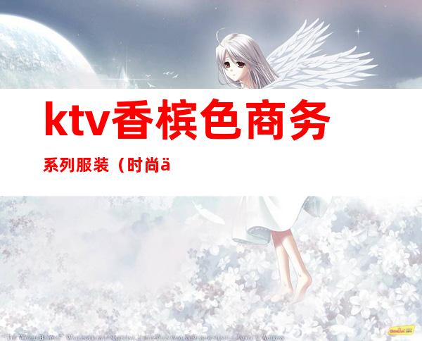 ktv香槟色商务系列服装（时尚主题KTV）