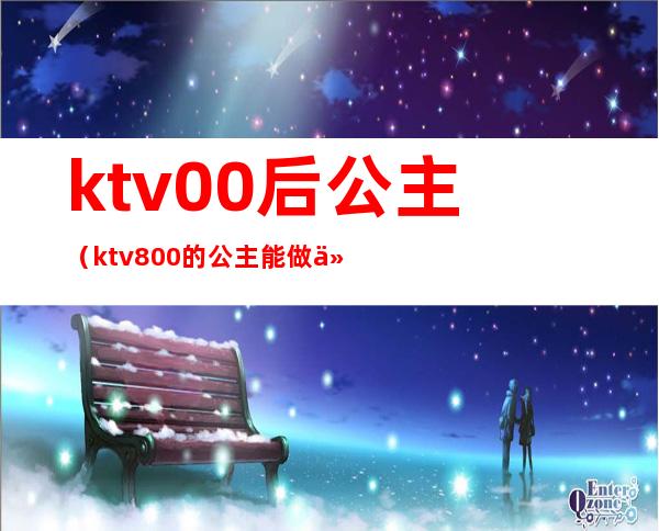 ktv00后公主(ktv800的公主能做什么)