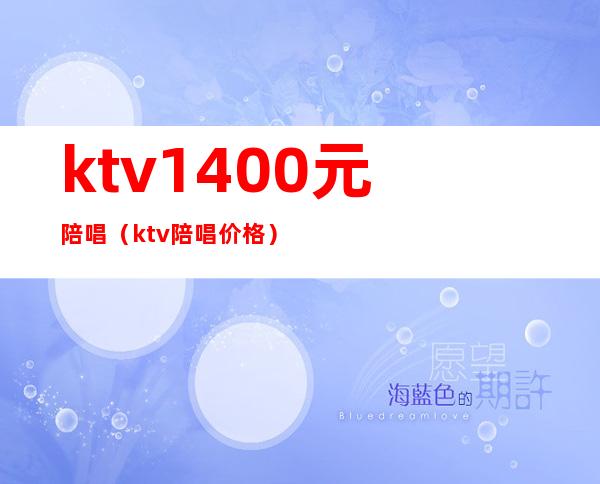 ktv1400元陪唱(ktv陪唱价格)