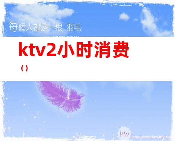 ktv2小时消费()