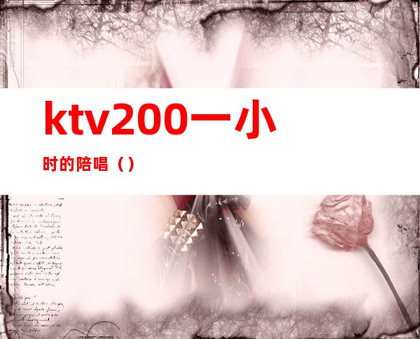 ktv200一小时的陪唱()
