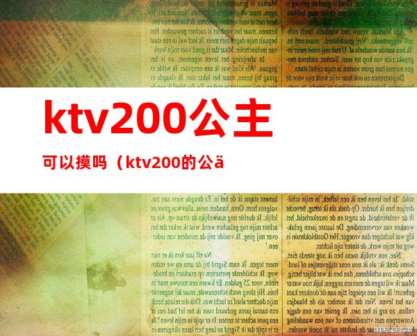 ktv200公主可以摸吗(ktv200的公主能做什么)