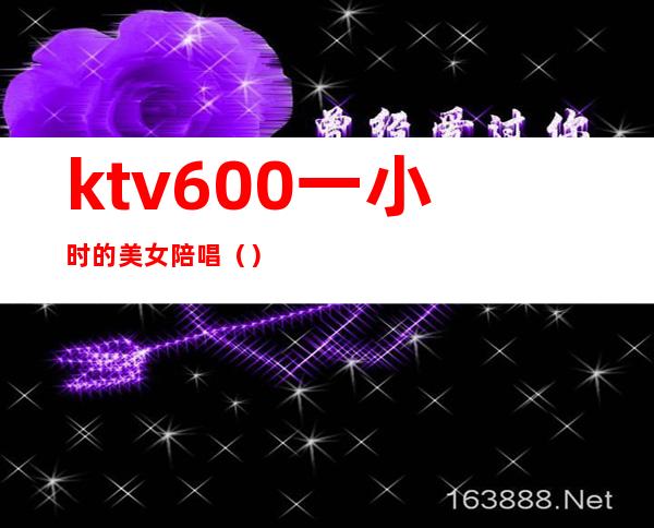 ktv600一小时的美女陪唱()