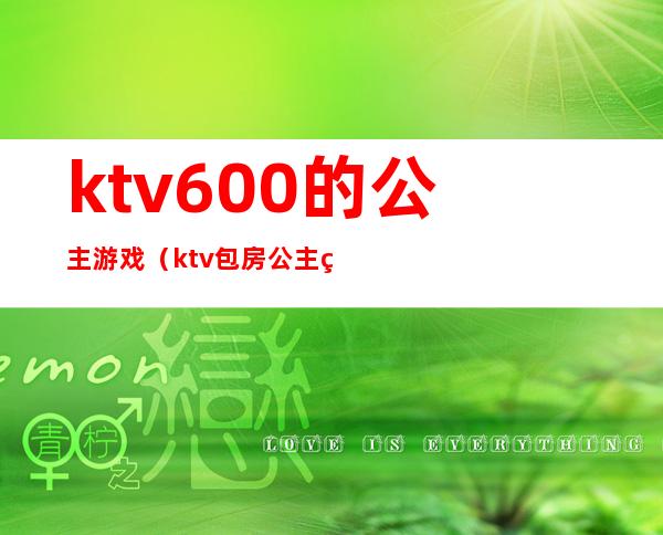 ktv600的公主游戏(ktv包房公主玩儿什么游戏)