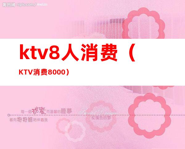ktv8人消费(KTV消费8000)