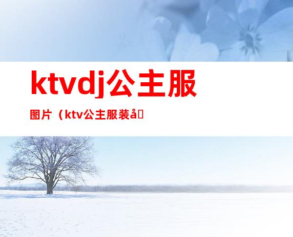 ktvdj公主服图片(ktv公主服装图)