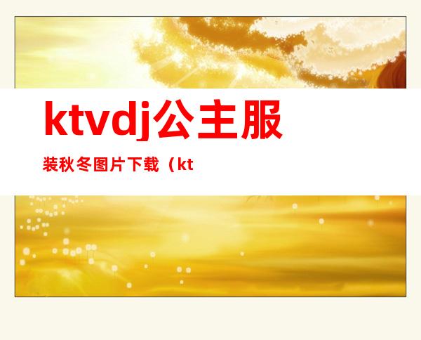 ktvdj公主服装秋冬图片下载(ktv公主服装图片大全2019)
