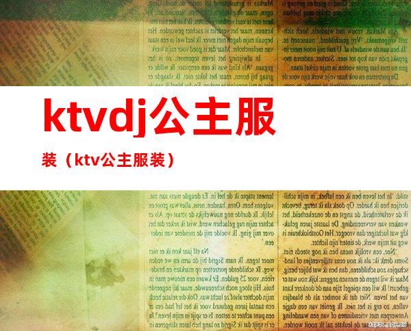 ktvdj公主服装(ktv公主服装)