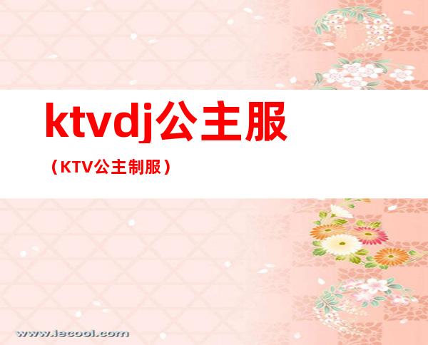 ktvdj公主服(KTV公主制服)
