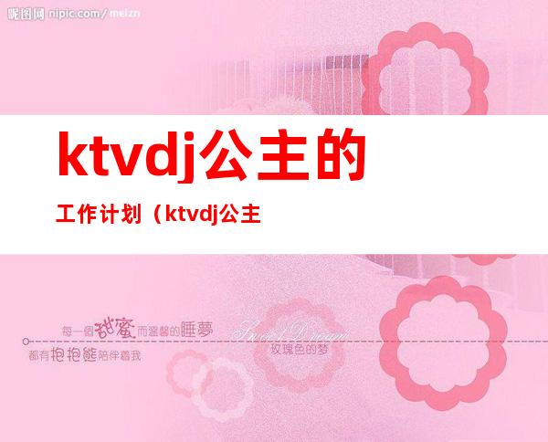 ktvdj公主的工作计划(ktvdj公主服务流程培训资料)