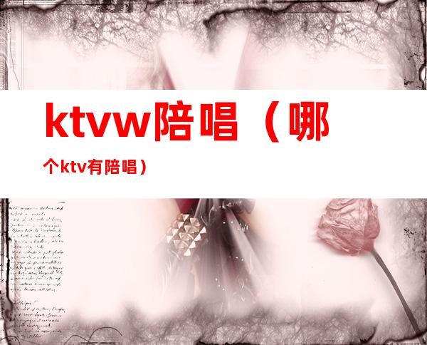 ktvw陪唱(哪个ktv有陪唱)