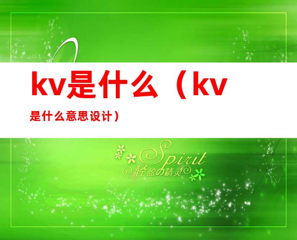 kv是什么(kv是什么意思设计)