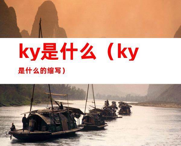 ky是什么(ky是什么的缩写)