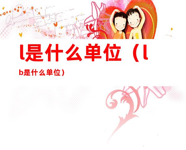 l是什么单位(lb是什么单位)
