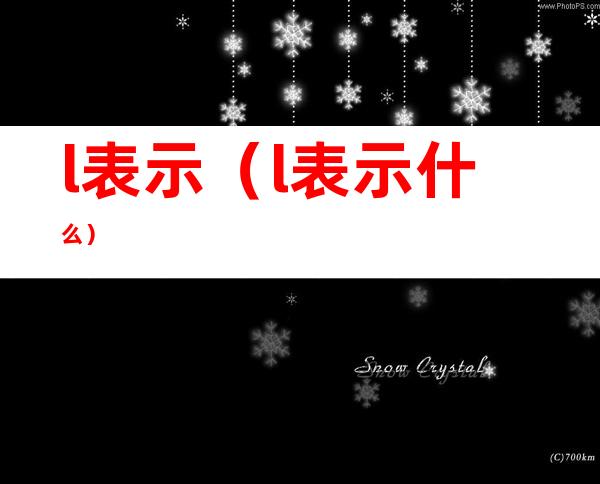 l表示(l表示什么)