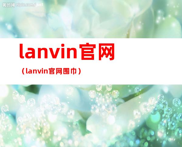 lanvin官网(lanvin官网围巾)