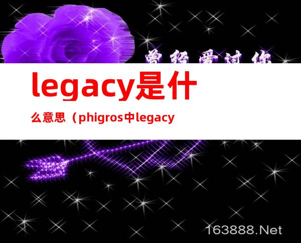 legacy是什么意思(phigros中legacy是什么意思)