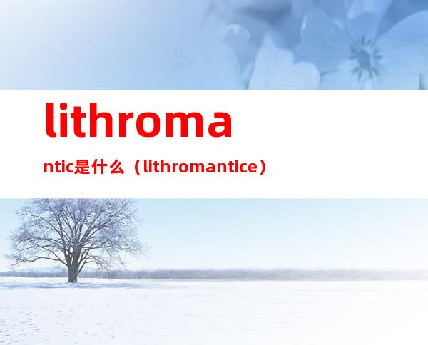 lithromantic是什么(lithromantice)