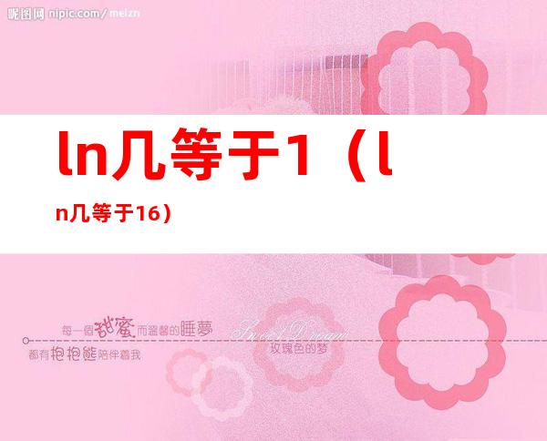 ln几等于1(ln几等于16)