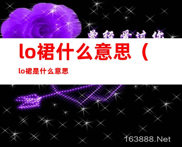 lo裙什么意思(lo裙是什么意思)