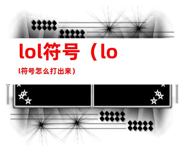 lol符号(lol符号怎么打出来)