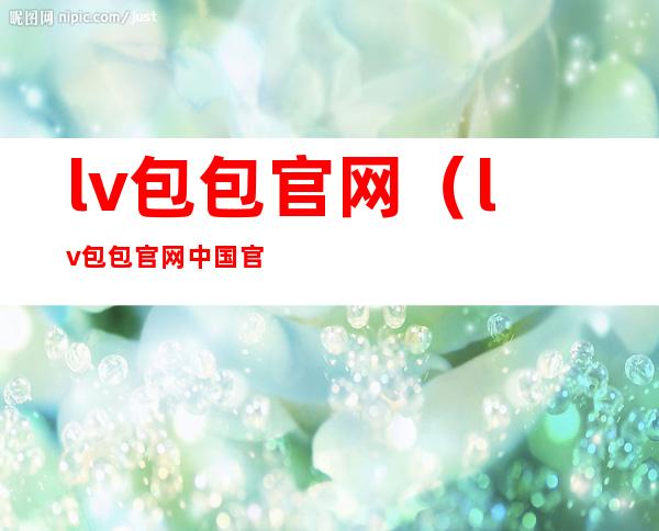 lv包包官网(lv包包官网中国官方网站)