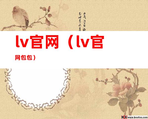 lv官网(lv官网包包)