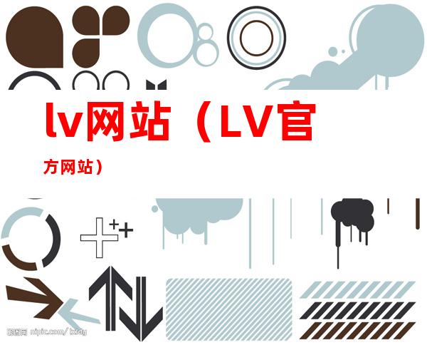 lv网站(LV官方网站)
