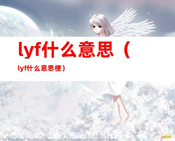 lyf什么意思(lyf什么意思梗)