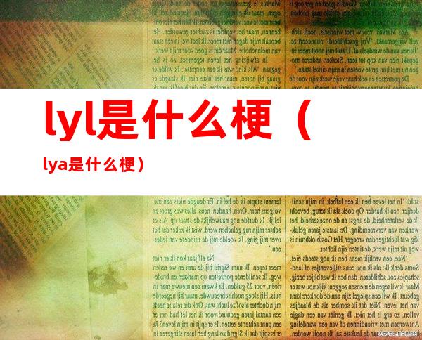 lyl是什么梗(lya是什么梗)