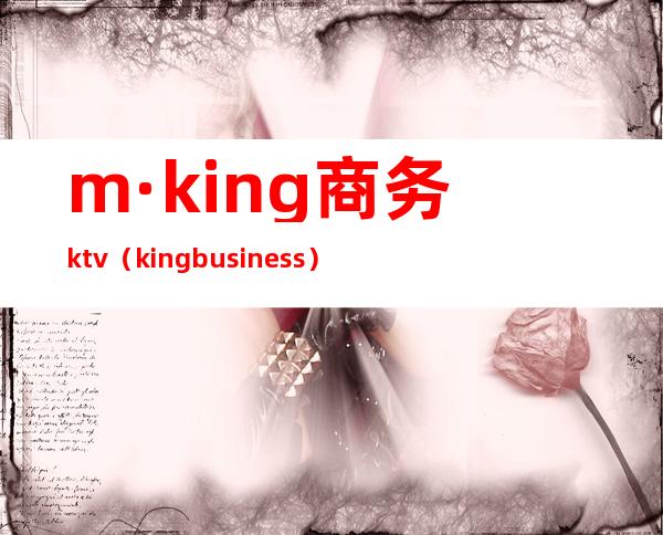 m·king商务ktv(king business)