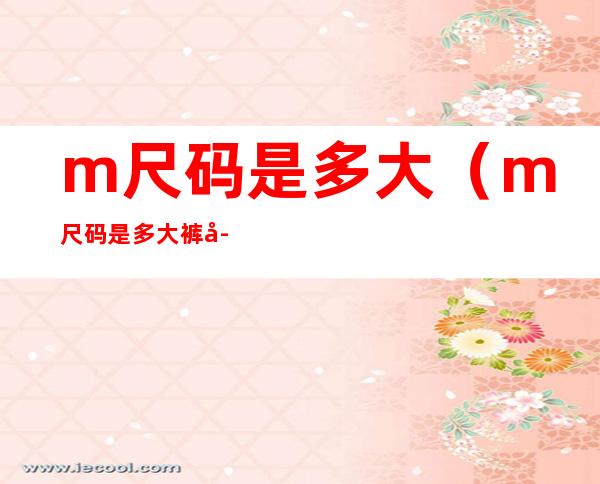 m尺码是多大(m尺码是多大裤子)