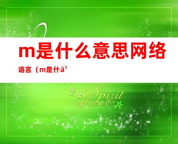 m是什么意思网络语言(m是什么意思网络语言男生)