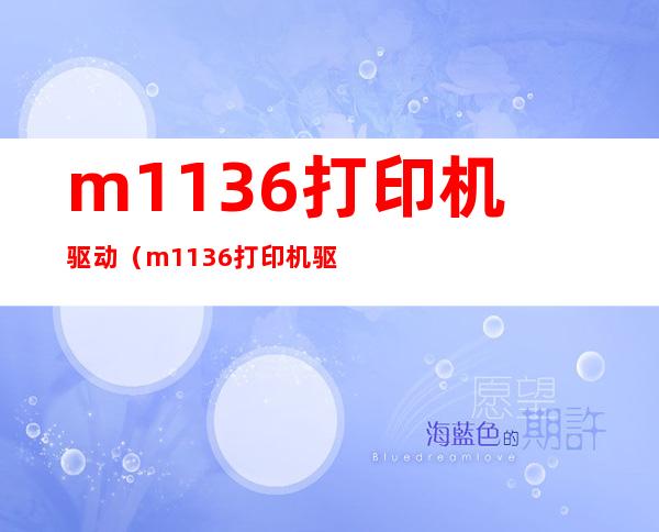 m1136打印机驱动(m1136打印机驱动怎么安装教程)