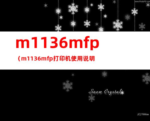 m1136mfp(m1136mfp打印机使用说明)