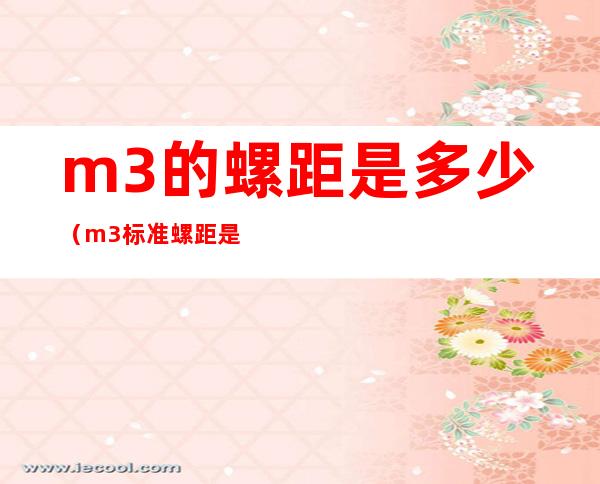m3的螺距是多少(m3标准螺距是多少)