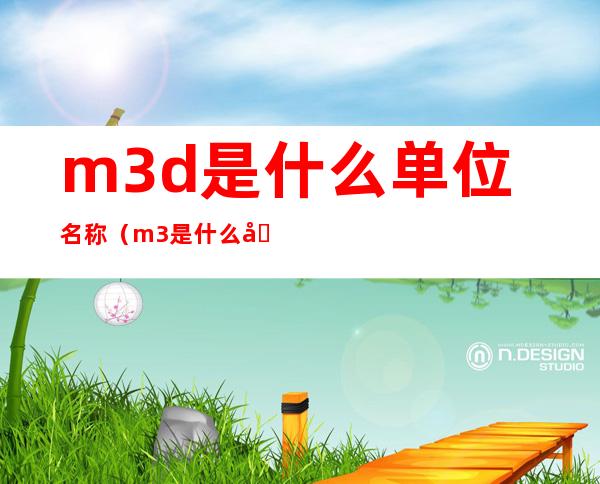 m3/d是什么单位名称(m3是什么单位)