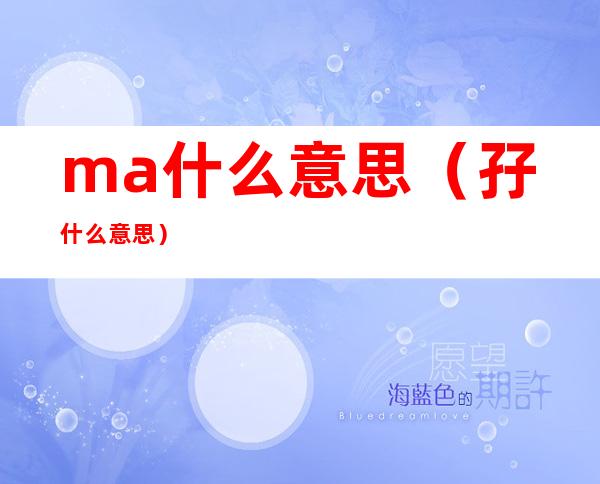ma什么意思(孖什么意思)