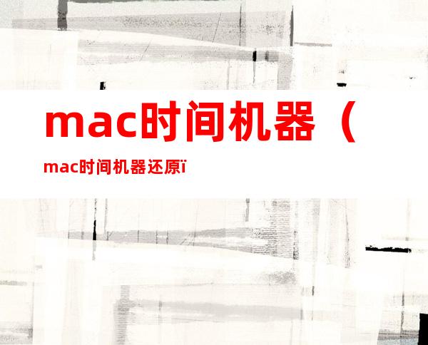 mac时间机器(mac时间机器还原)