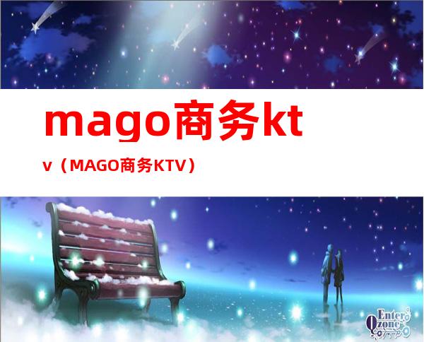 mago商务ktv（MAGO商务KTV）