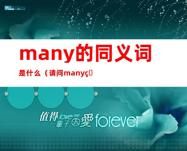 many的同义词是什么(请问many的同义词是什么?)