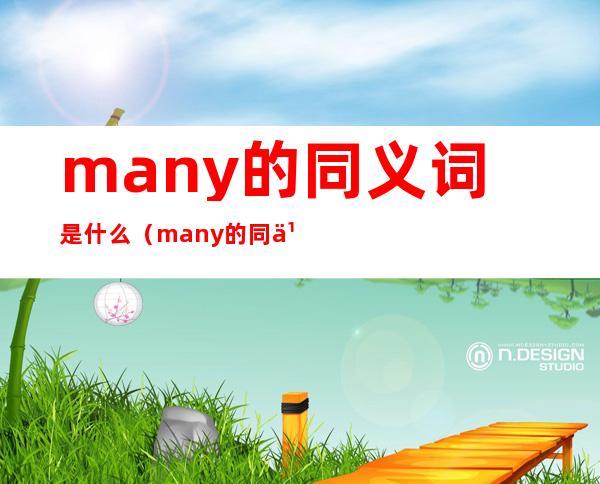 many的同义词是什么（many的同义词是什么意思）