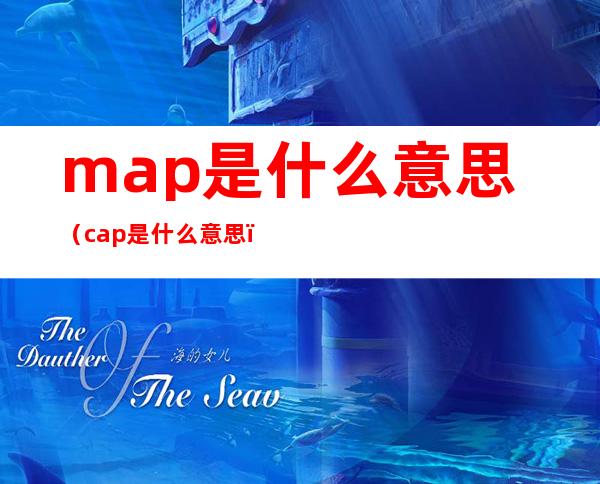 map是什么意思(cap是什么意思)