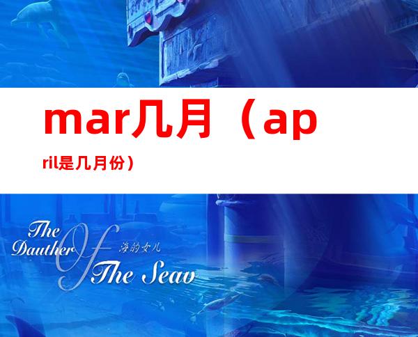 mar几月(april是几月份)