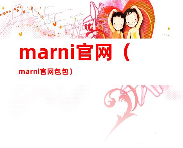 marni官网(marni官网包包)