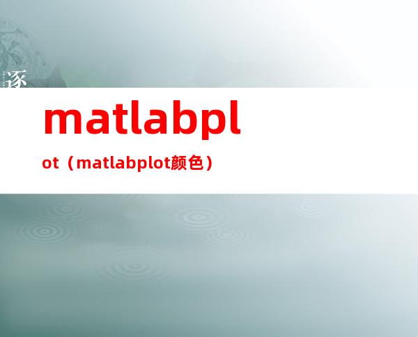 matlabplot(matlabplot颜色)