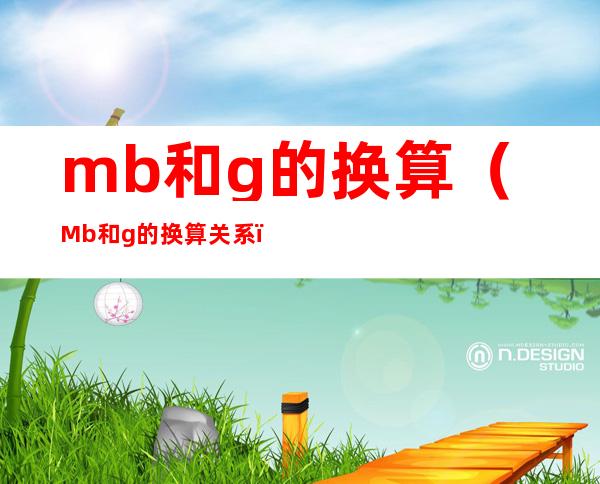 mb和g的换算(Mb和g的换算关系)