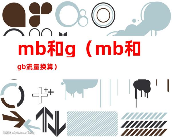 mb和g(mb和gb流量换算)