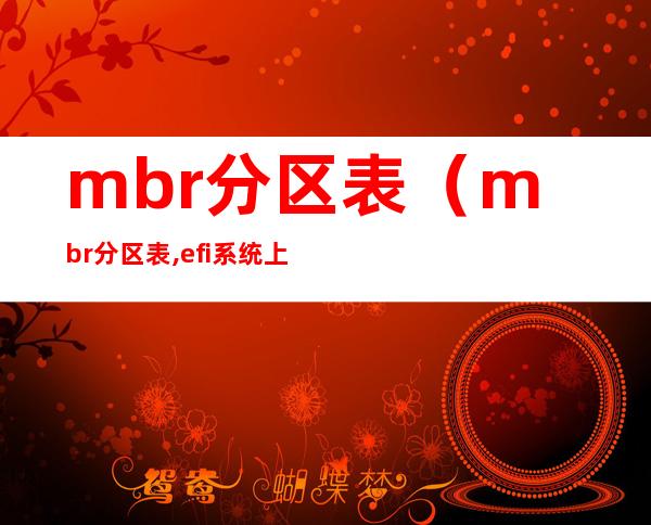 mbr分区表（mbr分区表,efi系统上,只能安装到gpt磁盘）